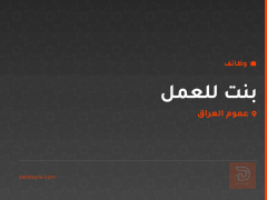 بنت للعمل — عموم العراق