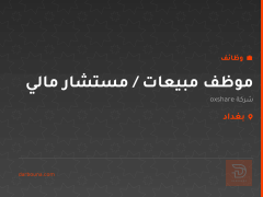 موظف مبيعات / مستشار مالي — بغداد