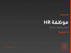 موظفة HR — البصرة