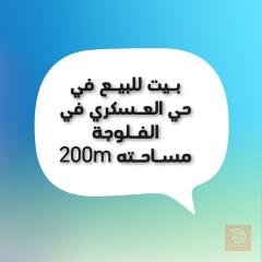 دار للبيع في حي العسكري 200 متر