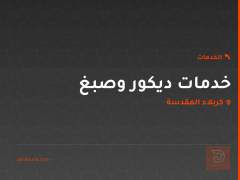 خدمات ديكور وصبغ في كربلاء المقدسة