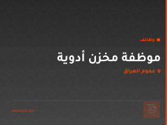 موظفة مخزن أدوية — عموم العراق
