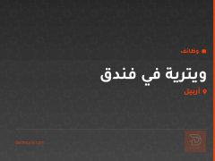 ويترية في فندق — أربيل