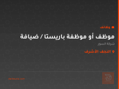 موظف أو موظفة باريستا / ضيافة — النجف الأشرف