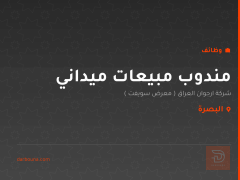 مندوب مبيعات ميداني — معرض سويفت — البصرة