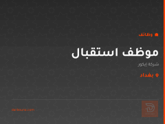 موظف استقبال — شركة إيكور — بغداد