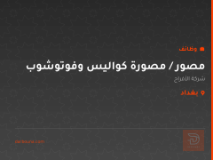 مصور / مصورة كواليس وفوتوشوب — بغداد