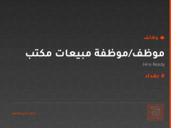 موظف/موظفة مبيعات مكتب — بغداد