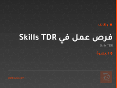 فرص عمل في Skills TDR — البصرة