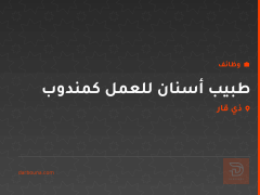 طبيب أسنان للعمل كمندوب — ذي قار