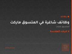وظائف شاغرة في المتسوق ماركت — كربلاء المقدسة