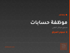 موظفة حسابات — مجمع ميكال الطبي — عموم العراق