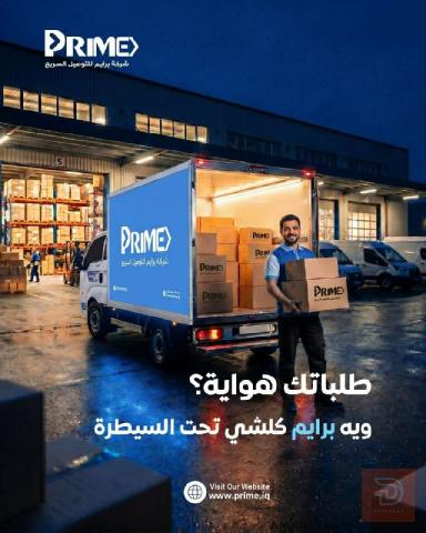 موظف تحميل — شركة برايم — بغداد