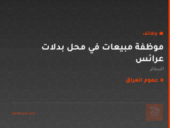 موظفة مبيعات في محل بدلات عرائس — عموم العراق