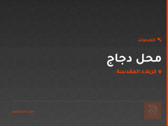 محل دجاج في كربلاء المقدسة