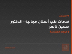 خدمات طب أسنان مجانية - الدكتور حسين ناصر في كربلاء المقدسة