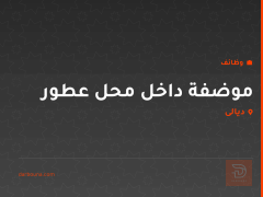 موضفة داخل محل عطور — ديالى