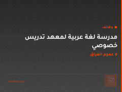 مدرسة لغة عربية لمعهد تدريس خصوصي — عموم العراق