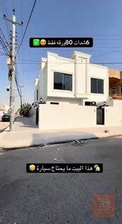 بيت ركن في أربيل بيركوت 100م مربع للبيع