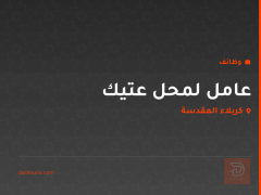 عامل لمحل عتيك — كربلاء المقدسة