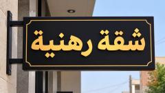 شقة أرضية 100 متر في الكاظمية للبيع في بغداد