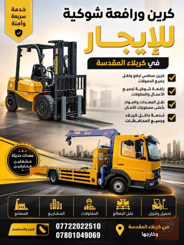 خدمة كرين ورافعة شوكية في كربلاء المقدسة
