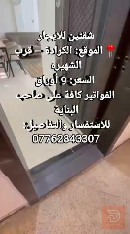شقة مؤثثة للايجار في بغداد