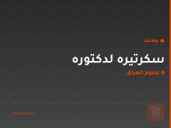 سكرتيره لدكتوره — عموم العراق