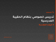 تدريس خصوصي بنظام الحقيبة المدرسية في كربلاء المقدسة