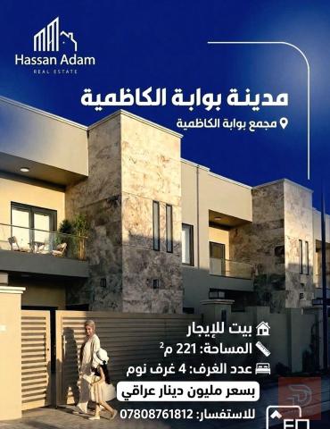 بيت في مجمع بوابة الكاظمية 221م للايجار في بغداد