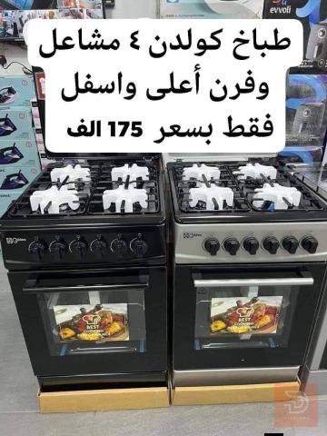 طباخ فريش نيو جامبو اصلي 60*90 للبيع في بغداد