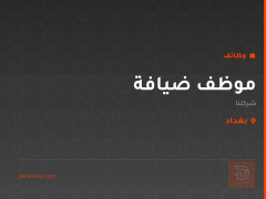 موظف ضيافة — بغداد