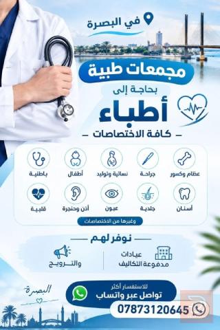 أطباء من مختلف الاختصاصات — البصرة