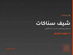 شيف سناكات — عموم العراق