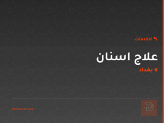 علاج اسنان في بغداد