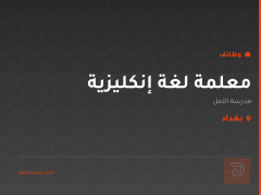 معلمة لغة إنكليزية — مدرسة الأمل — بغداد
