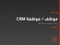 موظف / موظفة CRM — بغداد