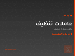 عاملات تنظيف — مكتب عاملات تنظيف — كربلاء المقدسة