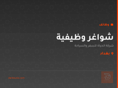 شواغر وظيفية — بغداد