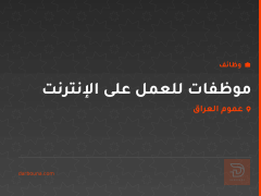 موظفات للعمل على الإنترنت — عموم العراق