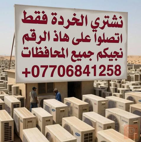 مطلوب شراء سكراب في عموم العراق