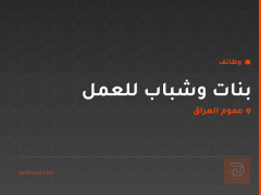 بنات وشباب للعمل — عموم العراق