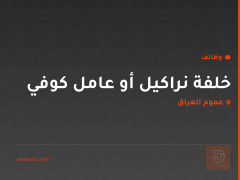 خلفة نراكيل أو عامل كوفي — عموم العراق