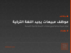موظف مبيعات يجيد اللغة التركية — بغداد