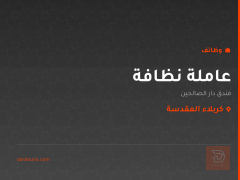 عاملة نظافة — فندق دار الصالحين — كربلاء المقدسة