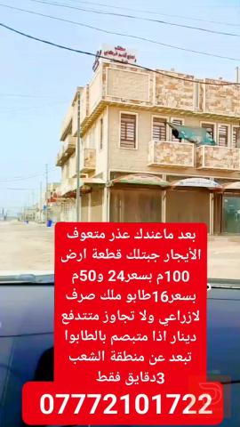 أرض سكنية 100م للبيع في بغداد