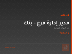 مدير إدارة فرع - بنك في البصرة