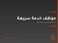 موظف خدمة سريعة — بغداد
