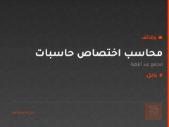 محاسب اختصاص حاسبات — بابل