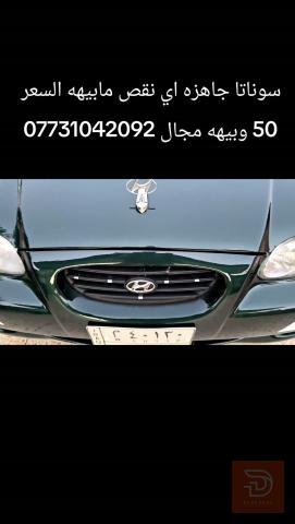 هيونداي سوناتا كير اوتوماتيك للبيع في ديالى